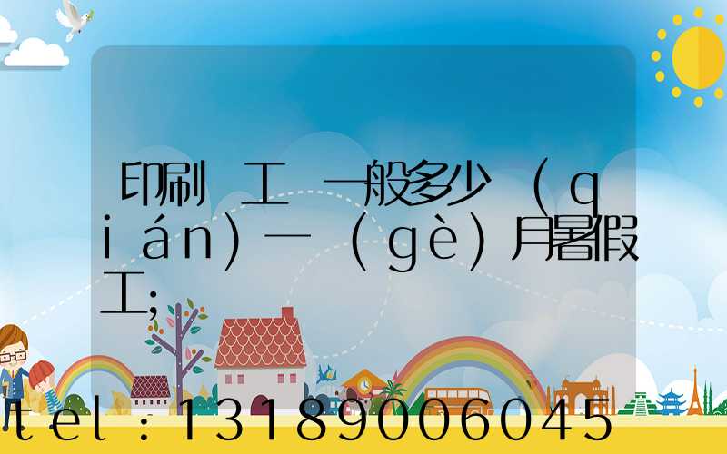 印刷廠工資一般多少錢(qián)一個(gè)月暑假工
