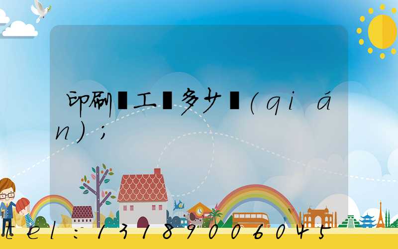 印刷廠工資多少錢(qián)