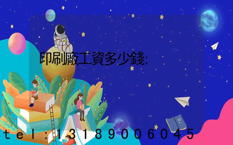 印刷廠工資多少錢