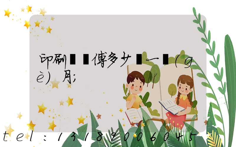 印刷廠師傅多少錢一個(gè)月