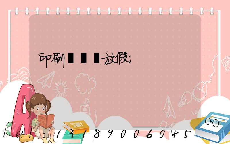 印刷廠幾號放假