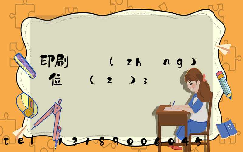 印刷廠廠長(zhǎng)崗位職責(zé)