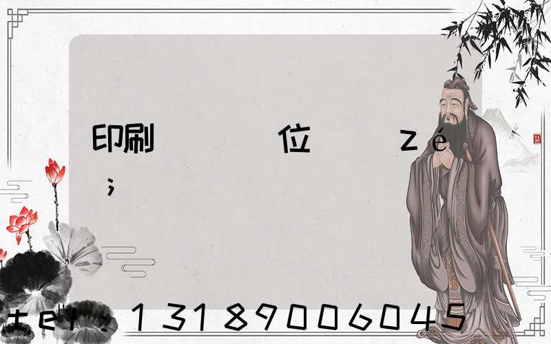 印刷廠廠長崗位職責(zé)