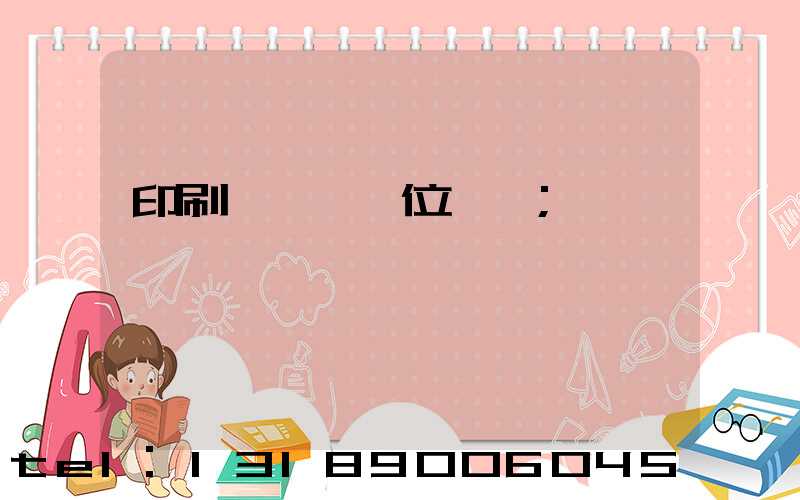 印刷廠廠長崗位職責