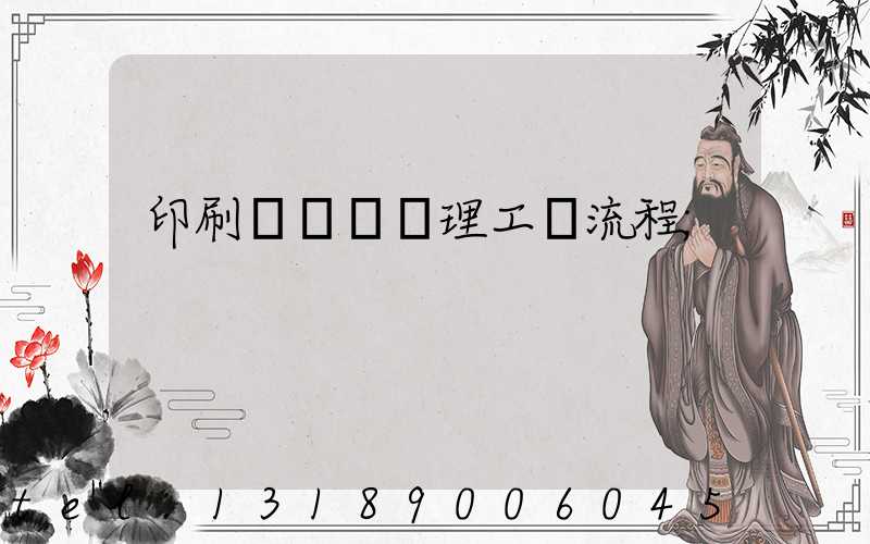 印刷廠廢氣處理工藝流程