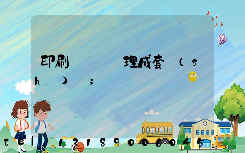 印刷廠廢氣處理成套設(shè)備
