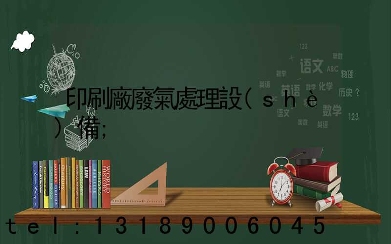 印刷廠廢氣處理設(shè)備