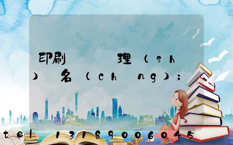 印刷廠廢氣處理設(shè)備名稱(chēng)