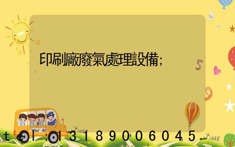 印刷廠廢氣處理設備