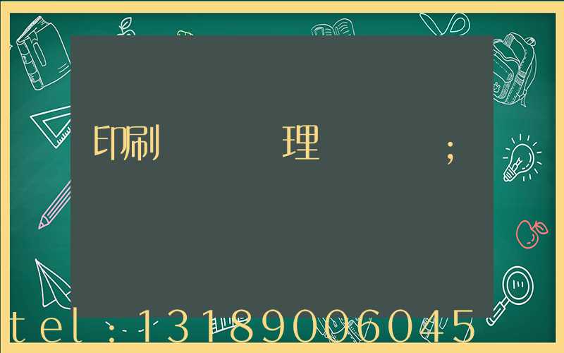 印刷廠廢氣處理設備參數