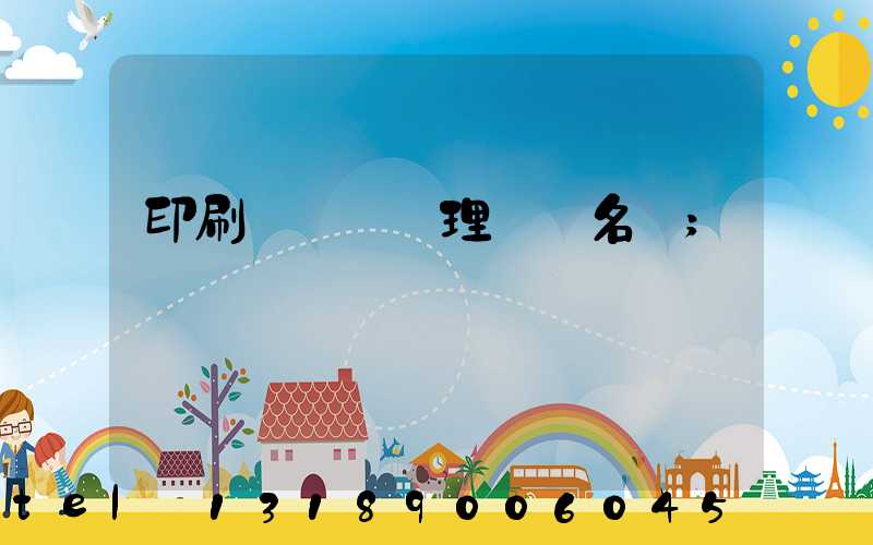 印刷廠廢氣處理設備名稱