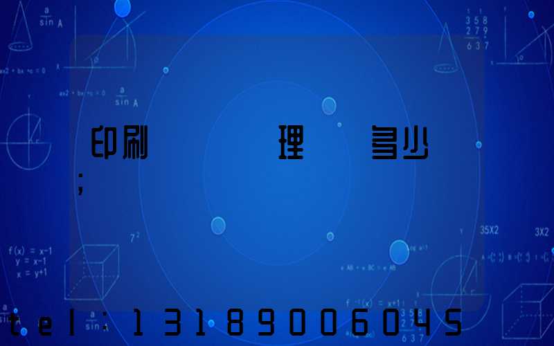 印刷廠廢氣處理設備多少錢