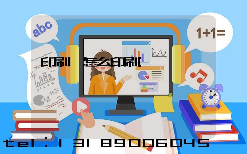 印刷廠怎么印刷