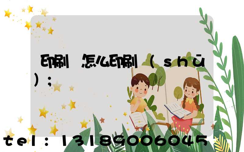 印刷廠怎么印刷書(shū)