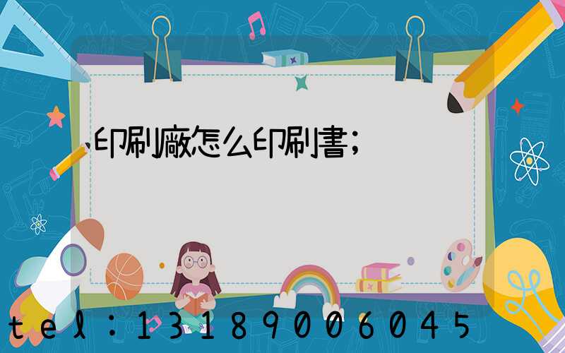 印刷廠怎么印刷書