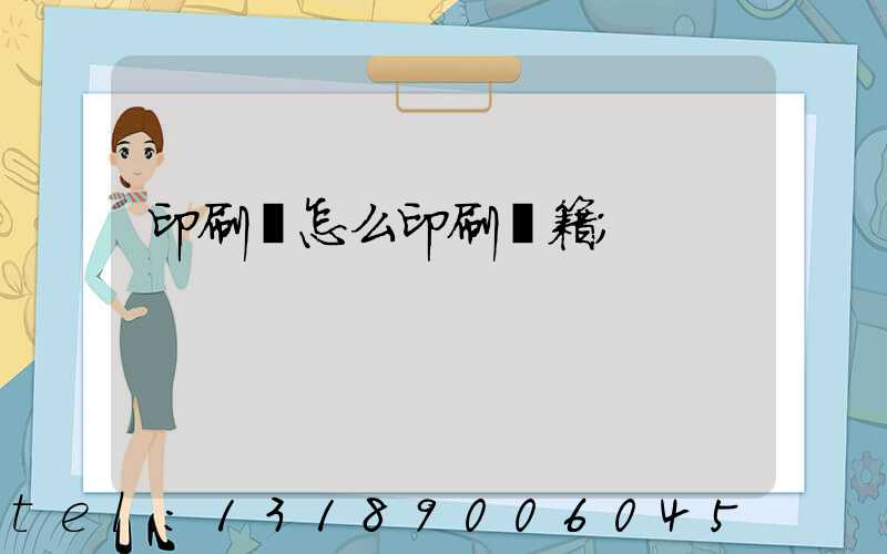 印刷廠怎么印刷書籍