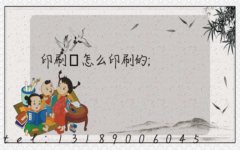 印刷廠怎么印刷的