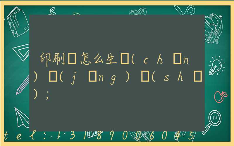 印刷廠怎么生產(chǎn)經(jīng)書(shū)