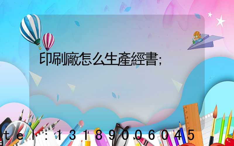 印刷廠怎么生產經書