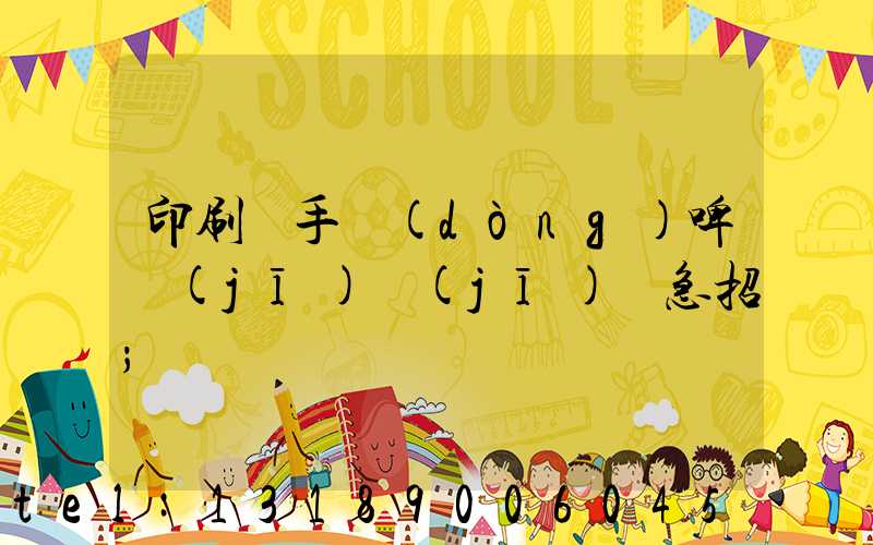 印刷廠手動(dòng)啤機(jī)機(jī)長急招