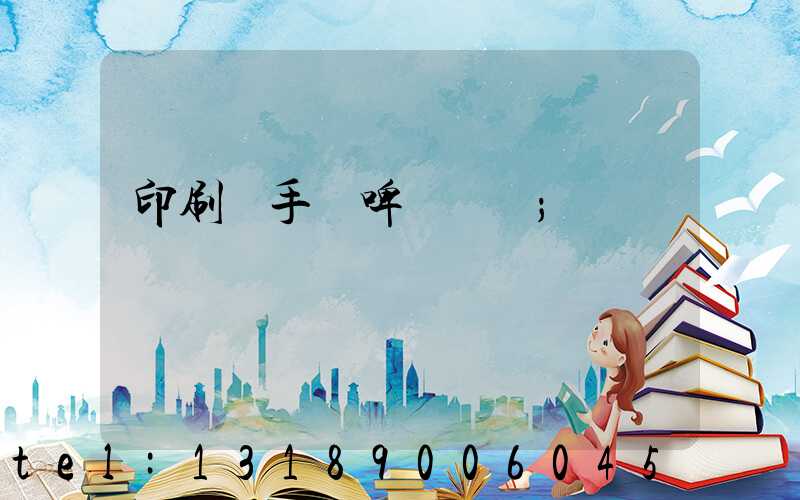 印刷廠手動啤機機長