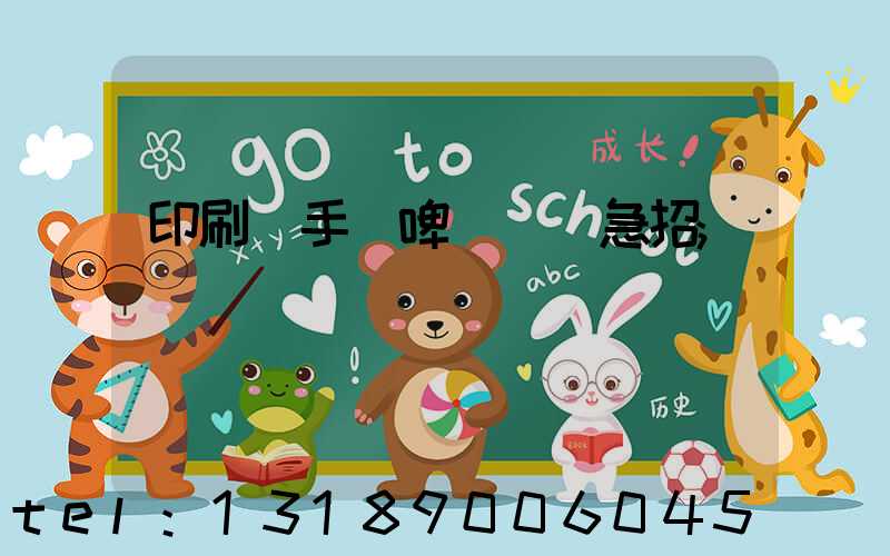 印刷廠手動啤機機長急招