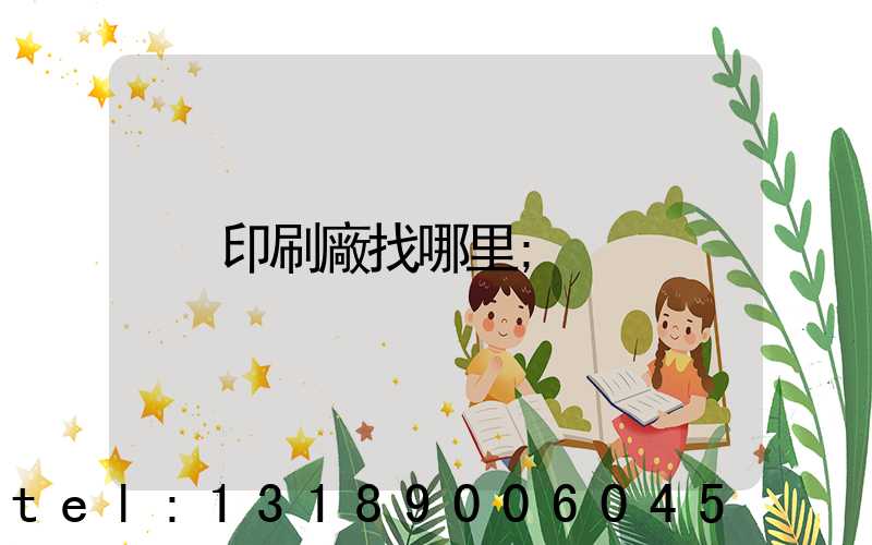 印刷廠找哪里
