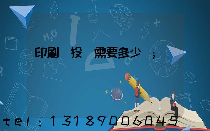 印刷廠投資需要多少錢