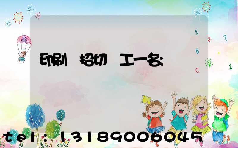 印刷廠招切紙工一名