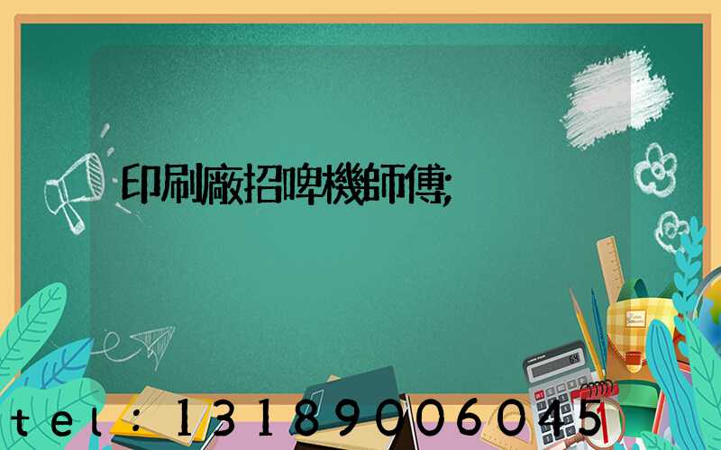 印刷廠招啤機師傅