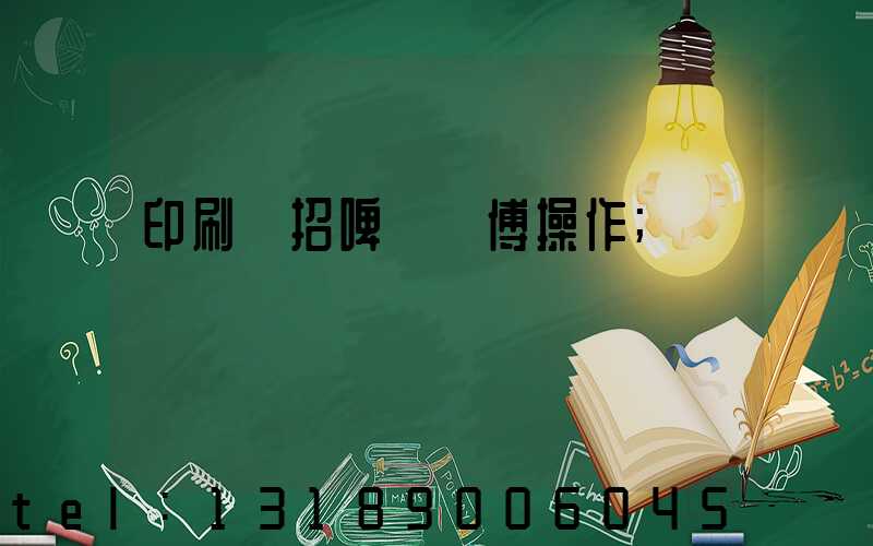 印刷廠招啤機師傅操作