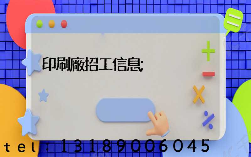 印刷廠招工信息