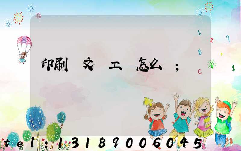 印刷廠文員工資怎么樣