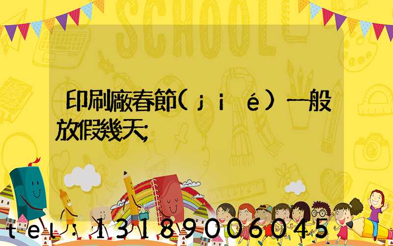 印刷廠春節(jié)一般放假幾天