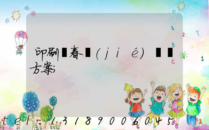 印刷廠春節(jié)掙錢方案