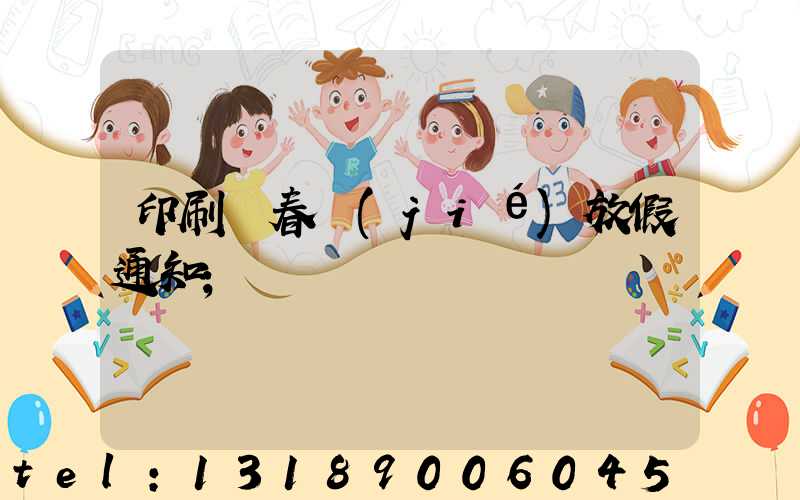 印刷廠春節(jié)放假通知