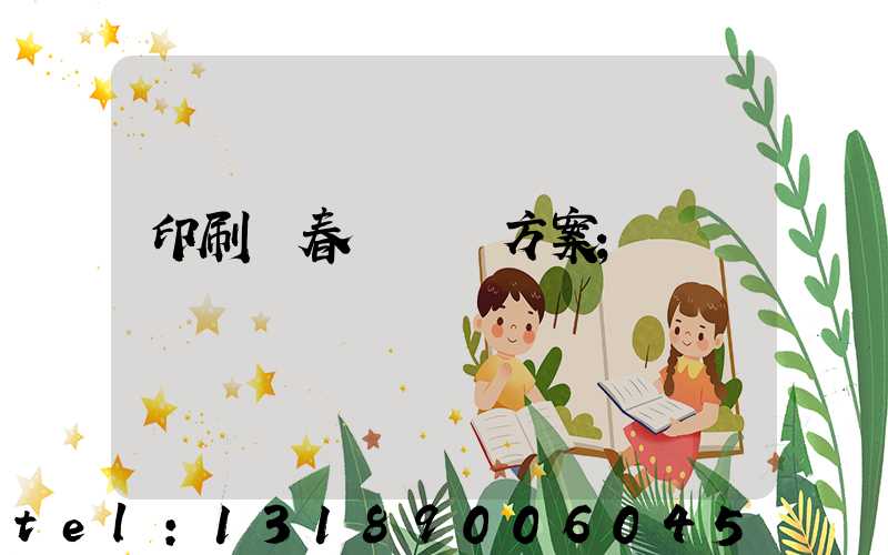 印刷廠春節掙錢方案