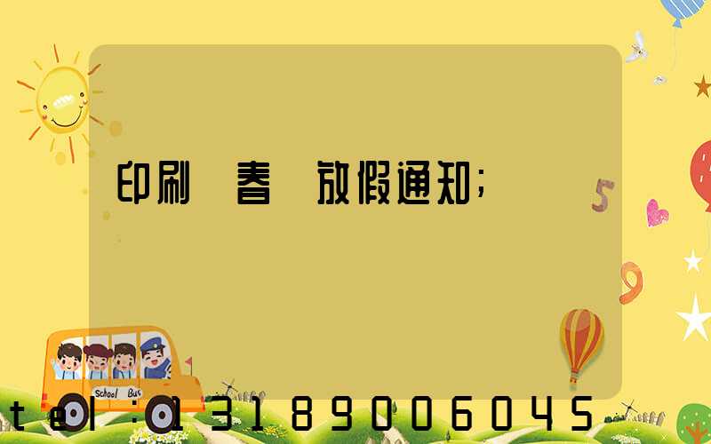 印刷廠春節放假通知