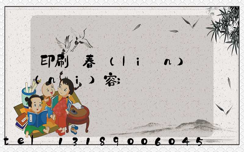 印刷廠春聯(lián)內(nèi)容