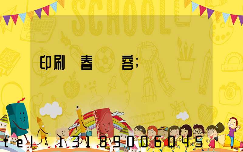 印刷廠春聯內容