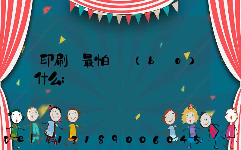 印刷廠最怕舉報(bào)什么