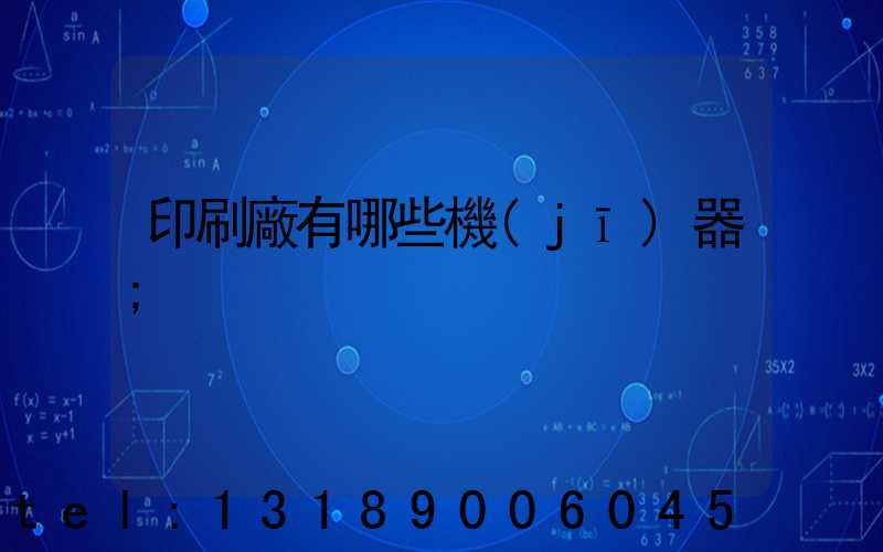 印刷廠有哪些機(jī)器