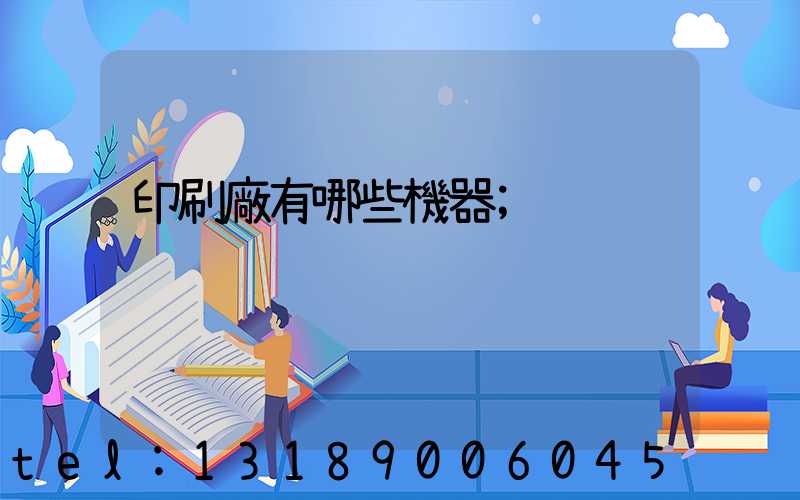 印刷廠有哪些機器