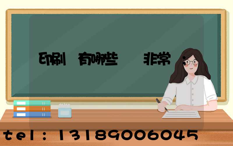 印刷廠有哪些設備非常貴