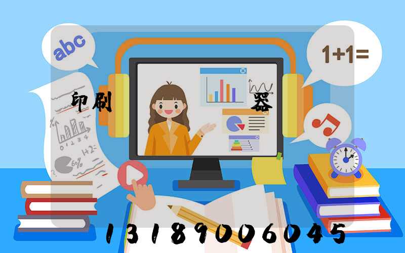 印刷廠機(jī)器