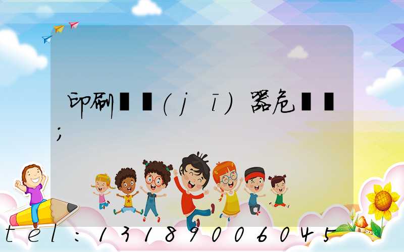 印刷廠機(jī)器危險嗎