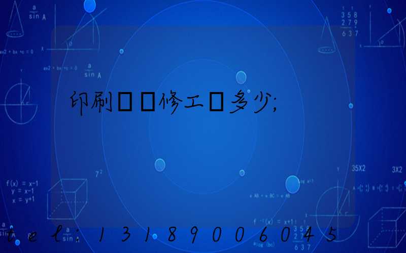 印刷廠機修工資多少