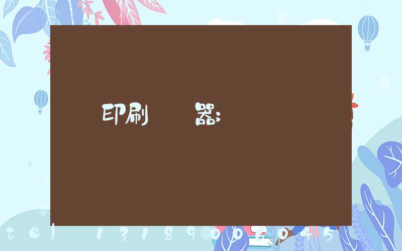 印刷廠機器