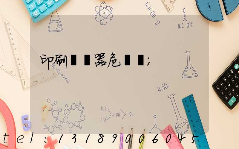 印刷廠機器危險嗎