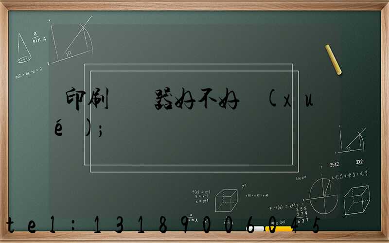 印刷廠機器好不好學(xué)